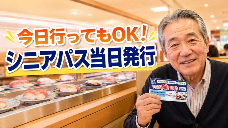 はま寿司 シニアパス 当日