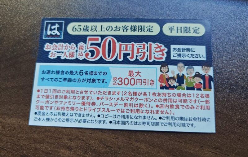 はま寿司のシニアパス