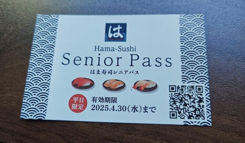 シニアパスの有効期限