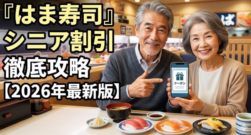 はま寿司のシニア割引 シニアパスポート