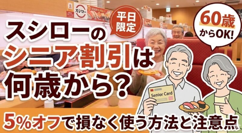 スシロー シニア 割引