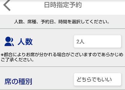 日時指定予約
