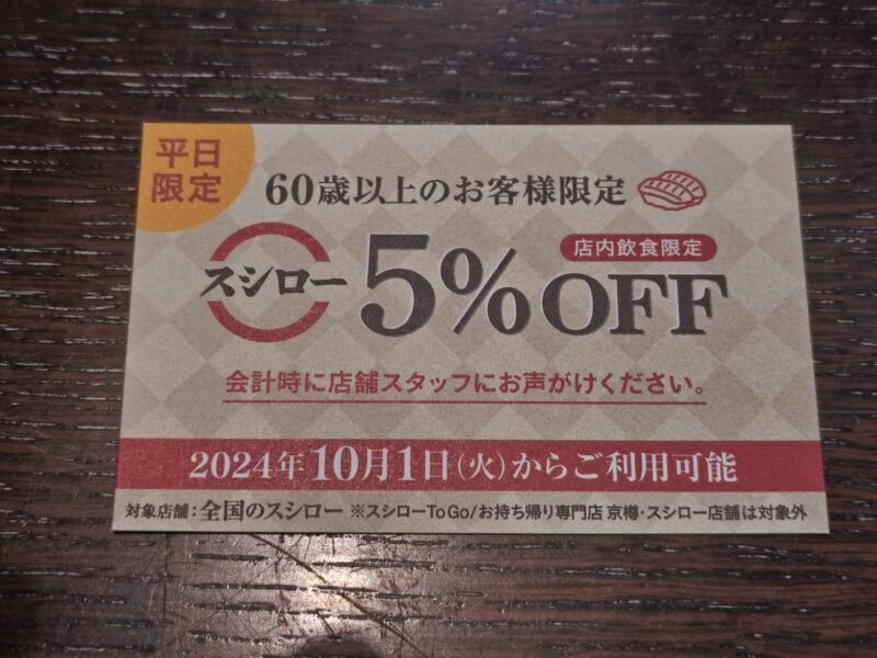 スシロー シニアパス