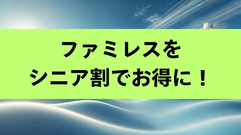 ファミレス シニア 割引