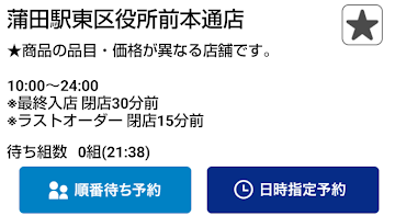 順番待ち予約