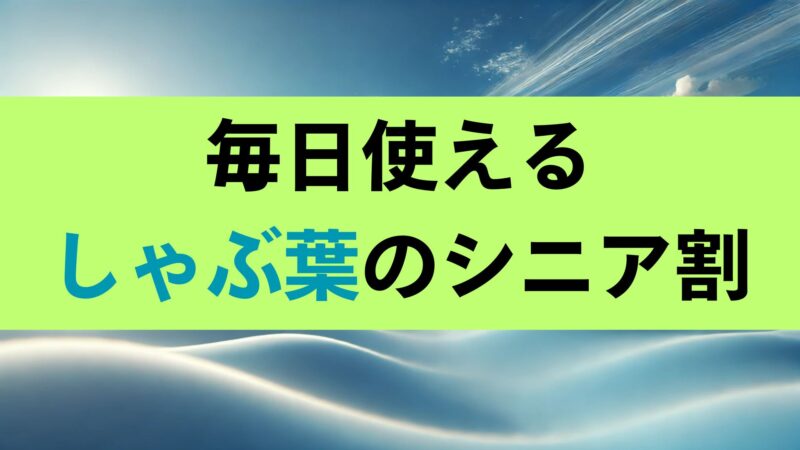 しゃぶ葉 シニア割引