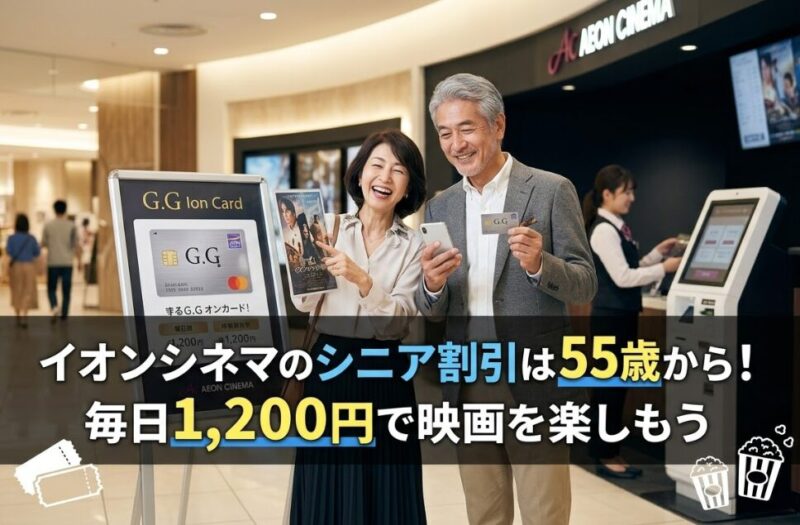 イオンシネマ シニア割引 55歳