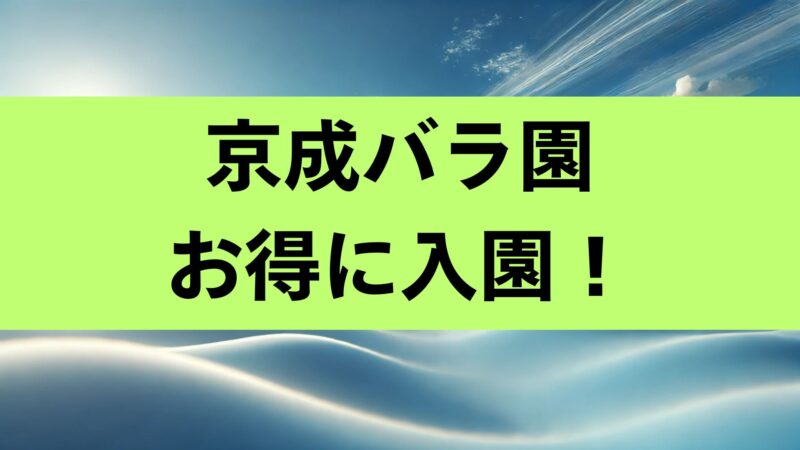 京成バラ園 シニア割 入園料
