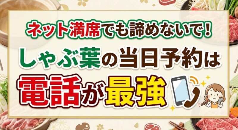 しゃぶ 葉 当日 予約 電話