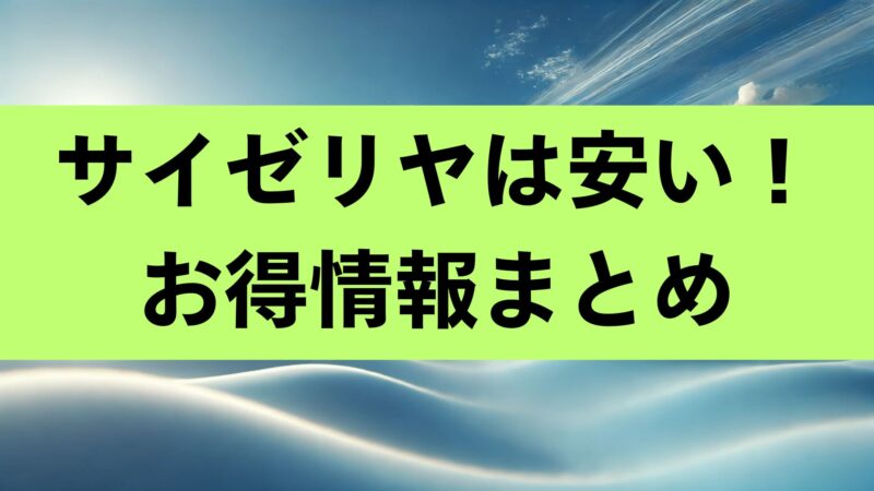 サイゼリヤ　シニア割