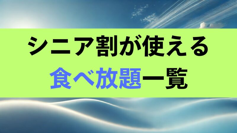 シニア割 食べ放題