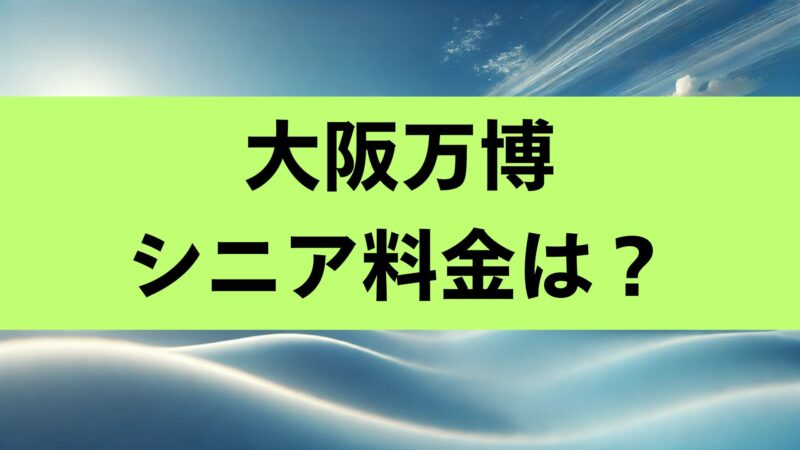 大阪万博 シニア割引