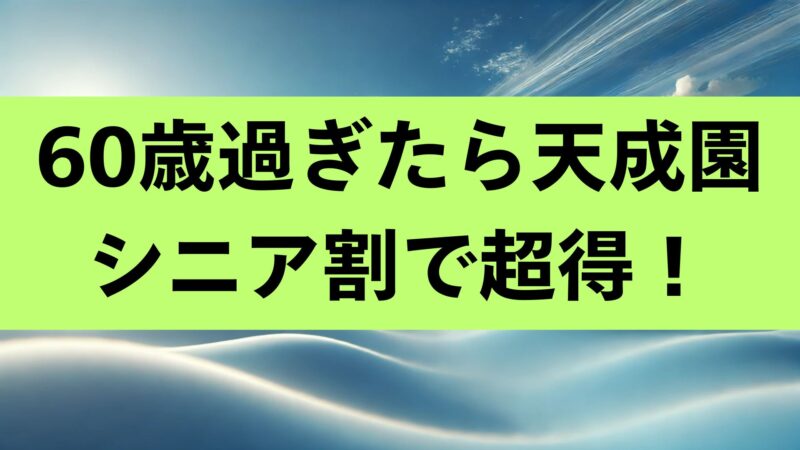 天成園