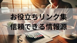 安心情報