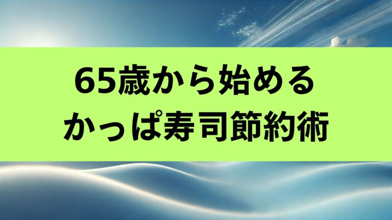 かっぱ寿司 シニア割引　食べ放題