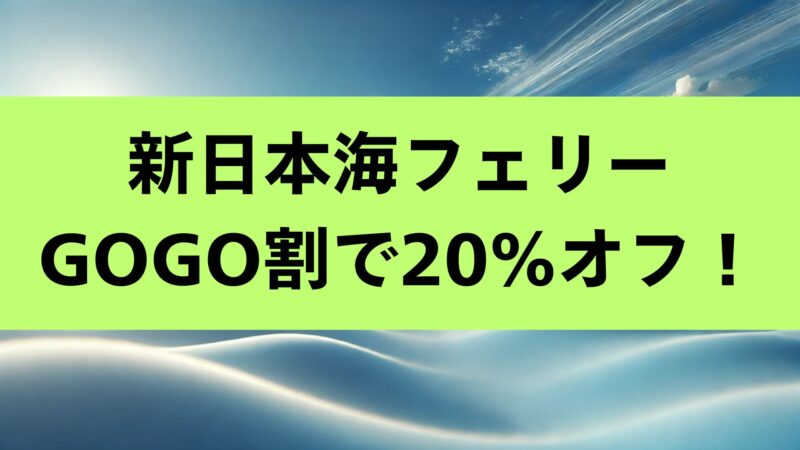 新日本海フェリー 55割引 2025