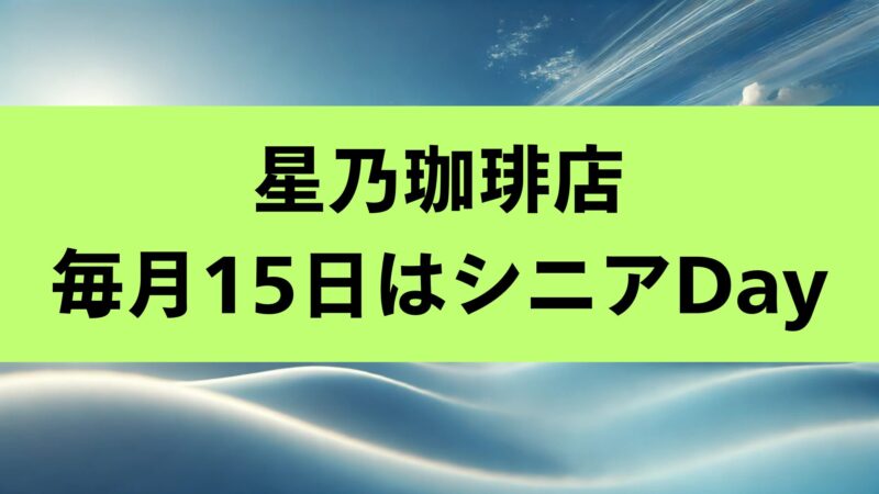 星乃珈琲　シニア　割引