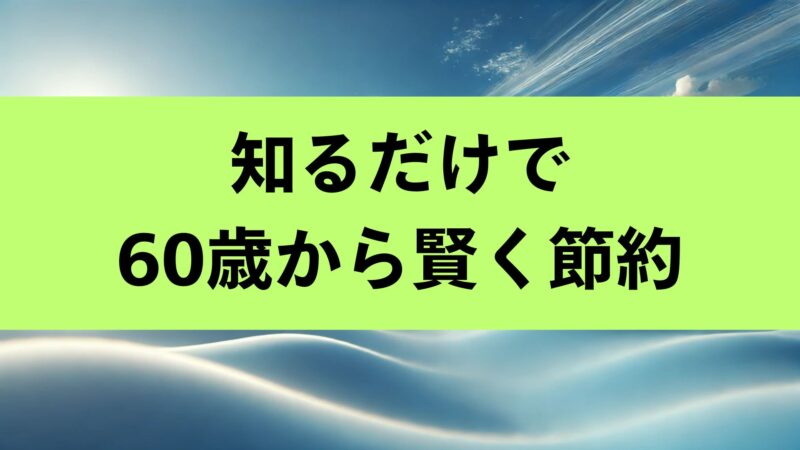 シニア 割引 60歳以上