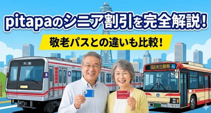 pitapa シニア 割引