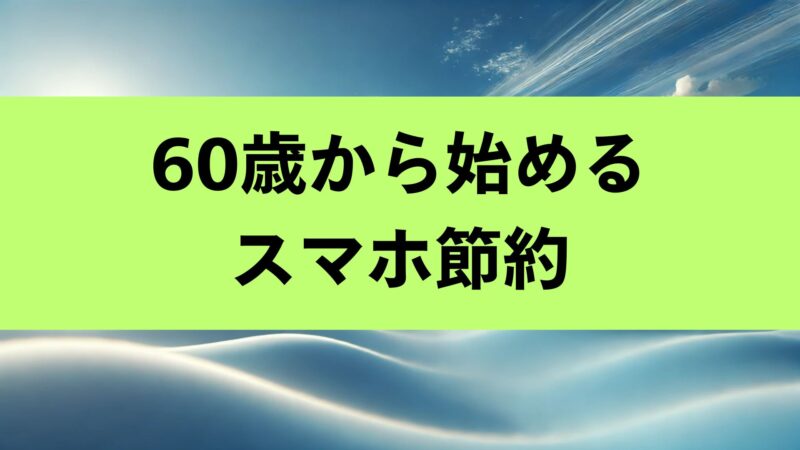 シニア 割引 60歳 ドコモ
