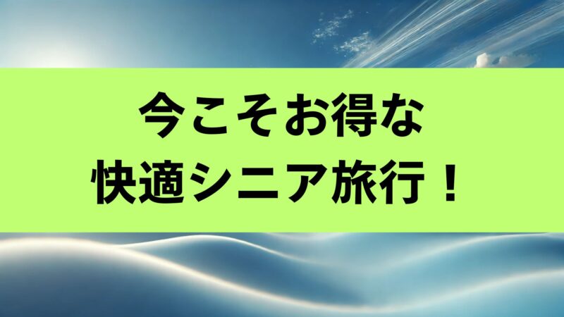 国内 旅行 シニア 割引