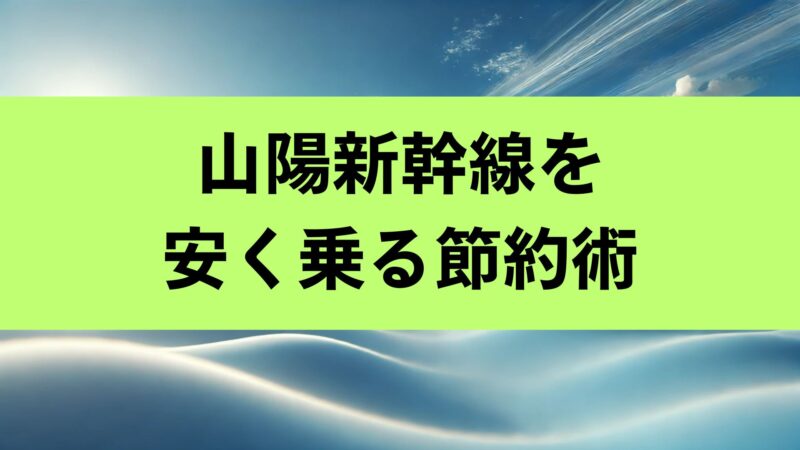 山陽 新幹線 50 歳 以上 割引