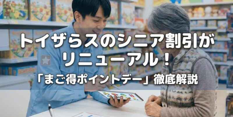 トイザらス シニア 割引