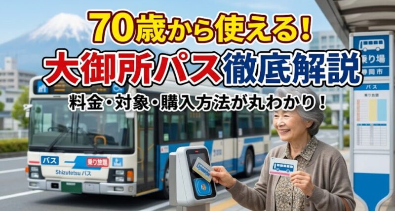 静鉄 バス シニア 割引